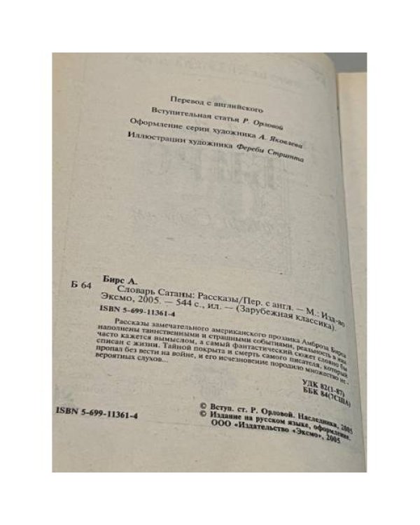 Словарь Сатаны