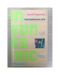 Электрические тела