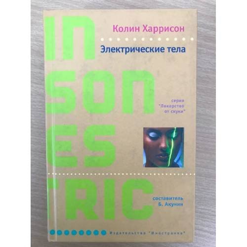 Обложка книги «Электрические тела» — Харрисон Колин, ISBN 9785941454501