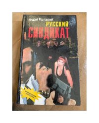 Русский синдикат