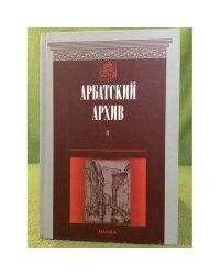 Арбатский Архив: историко-краеведческий альманах. Выпуск II