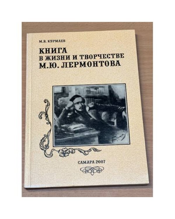 Книга в жизни и творчестве М.Ю. Лермонтова