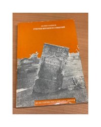 Очерки времен и событий. Книга 2