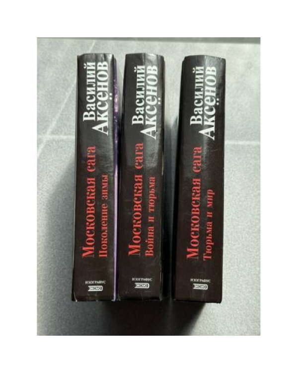 Дополнительное изображение книги «Московская сага»