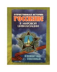 Отечественная история: россияне в мировой цивилизации. Мир. Россия. Волгоградская область. Учебная книга по истории