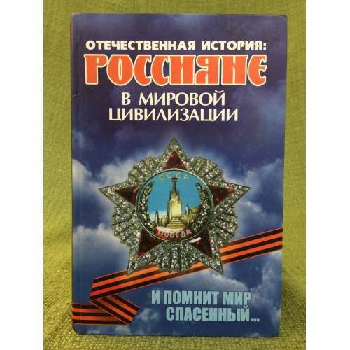 Отечественная история: россияне в мировой цивилизации. Мир. Россия. Волгоградская область. Учебная книга по истории
