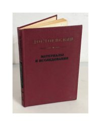 Достоевский. Материалы и исследования. Вып. 4