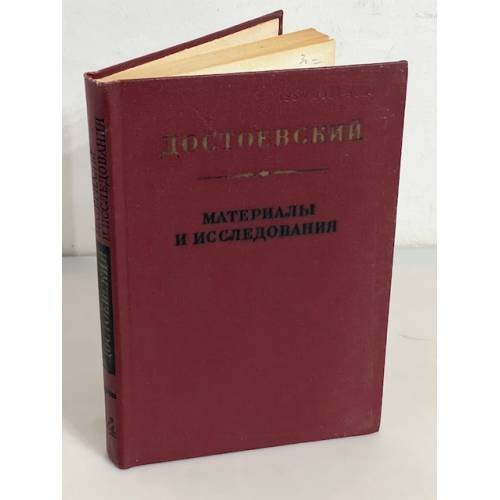 Достоевский. Материалы и исследования. Вып. 4