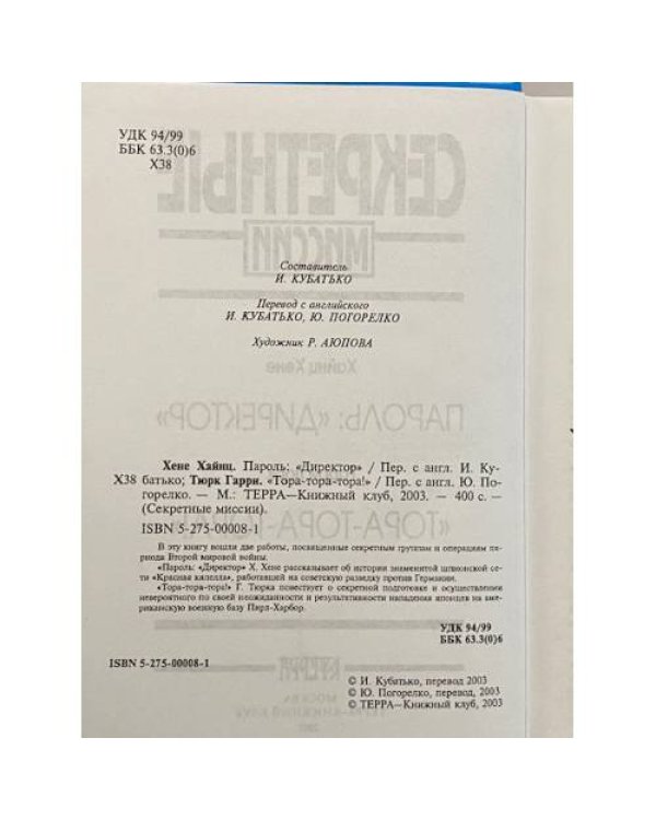 Дополнительное изображение книги «Пароль: "Директор"»