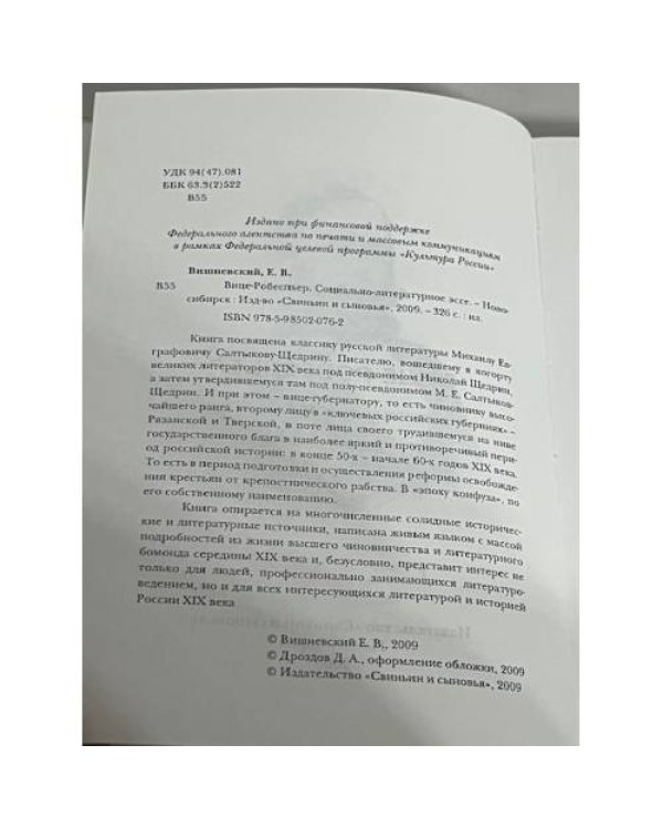 Вице-Робеспьер. Социально-литературное эссе