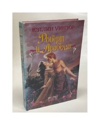 Роберт и Арабелла