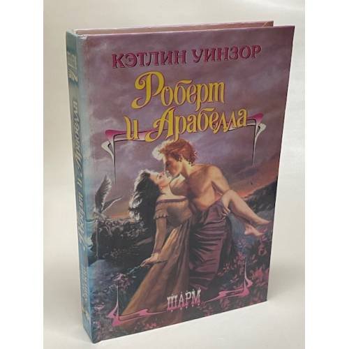 Роберт и Арабелла