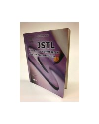 JSTL. Практическое руководство для JSP-программистов
