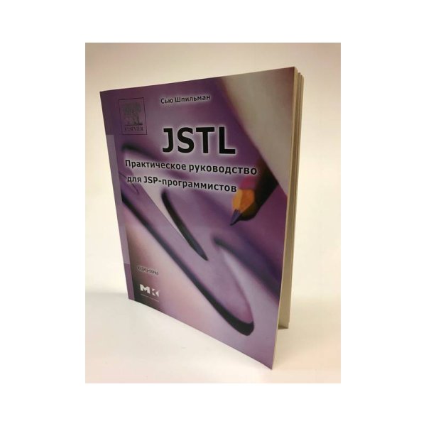 Обложка книги «JSTL. Практическое руководство для JSP-программистов» — Шпильман С., ISBN 5957900125