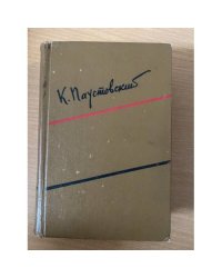 К. Паустовский. Собрание сочинений в шести томах. Том 4
