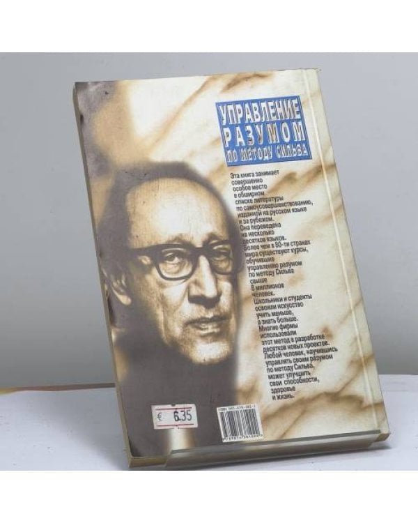 Дополнительное изображение книги «Управление разумом по методу Сильва»
