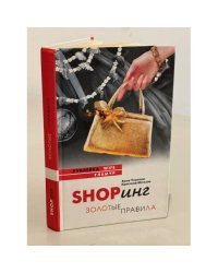 Shopинг. Золотые правила
