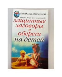 Защитные заговоры и обереги на детей