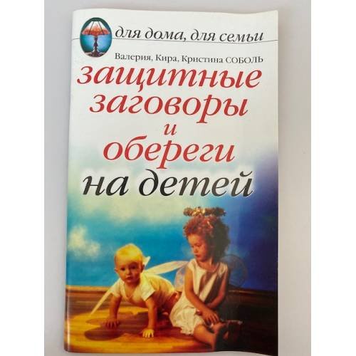 Защитные заговоры и обереги на детей
