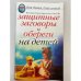 Защитные заговоры и обереги на детей