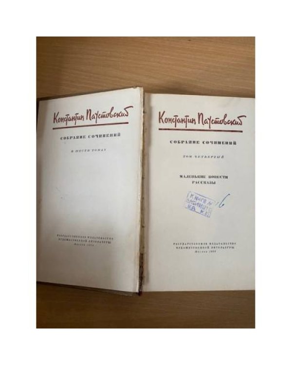 К. Паустовский. Собрание сочинений в шести томах. Том 4