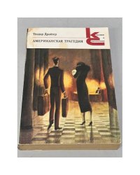 Теодор Драйзер. Американская трагедия