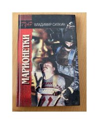 Марионетки