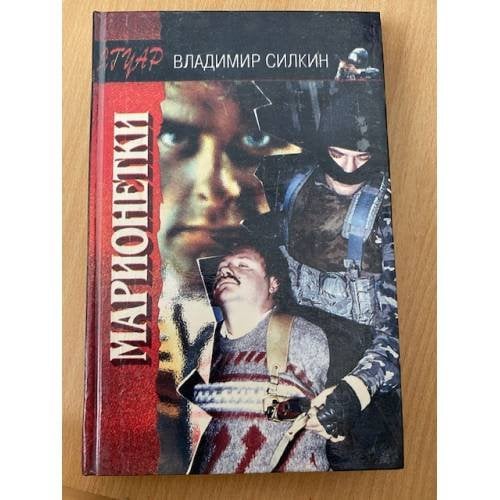Марионетки