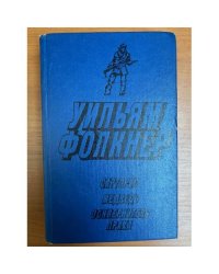 Сарторис. Медведь. Осквернитель праха
