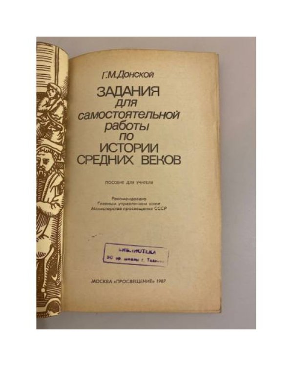 Дополнительное изображение книги «Задания для самостоятельной работы по истории средних веков»
