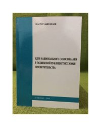Идеи национального самосознания в Таджикской публицистике эпохи просветительства