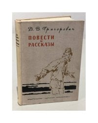 Д.В. Григорович. Повести и рассказы