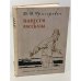 Обложка книги «Д.В. Григорович. Повести и рассказы» — Григорович Д. В.