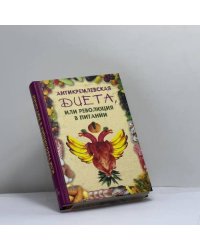 Антикремлевская диета, или Революция в питании