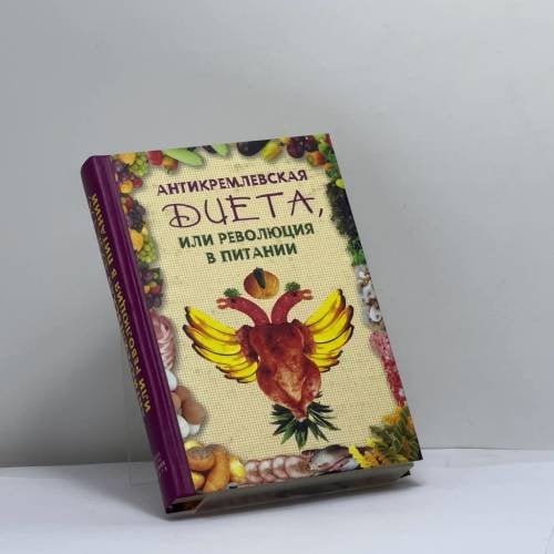 Обложка книги «Антикремлевская диета, или Революция в питании» — Автор не указан, ISBN 9785363000034