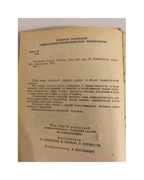 Бессонный патруль