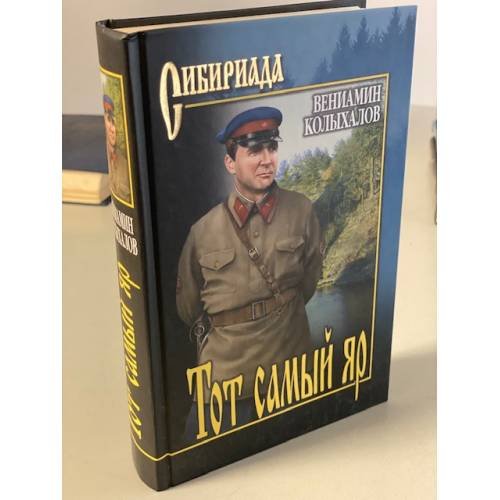 Тот самый яр