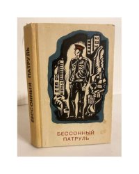 Бессонный патруль