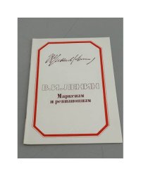 Марксизм и ревизионизм