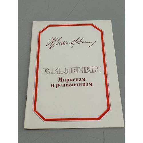 Обложка книги «Марксизм и ревизионизм» — В. И. Ленин