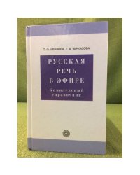 Русская речь в эфире. Комплексный справочник. 6-е изд