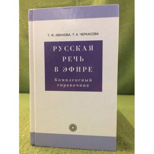 Русская речь в эфире. Комплексный справочник. 6-е изд