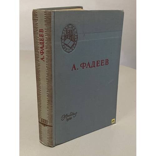 Обложка книги «Молодая Гвардия» — Фадеев А.