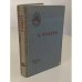 Обложка книги «Молодая Гвардия» — Фадеев А.