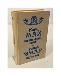 Виннету - вождь апачей. Текучая Вода
