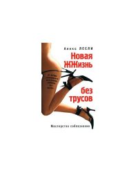 Новая ЖЖизнь без трусов