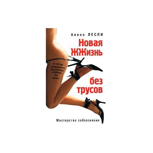 Обложка книги «Новая ЖЖизнь без трусов» — А. Лесли, ISBN 9785699265428