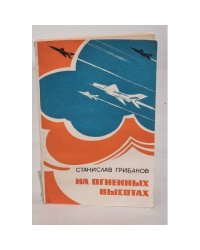 На огненных высотах