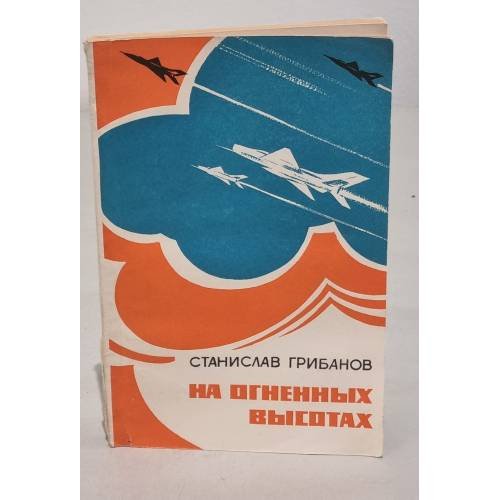 Обложка книги «На огненных высотах» — Грибанов С.