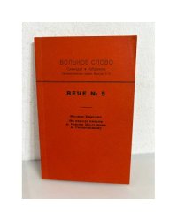 Вольное слово. Самиздат. Выпуск 9-10. Вече №5. Феликс Карелин
